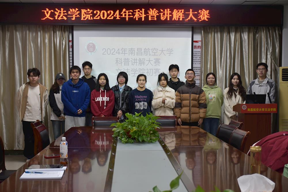 文法学院举办2024年科普讲解大赛