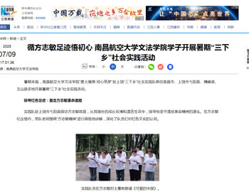 【新华网江西频道】循方志敏足迹悟初心 南昌航空大学文法学院学子开展暑期“三下乡”社会实践活动