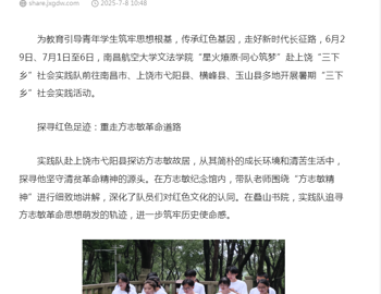 【今视频 江西广播电视台官方客户端】循方志敏足迹悟初心 走红色征途担使命——南昌航空大学文法学院学子开展暑期“三下乡”社会实践活动