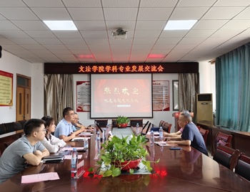 文法学院召开学科专业发展交流会