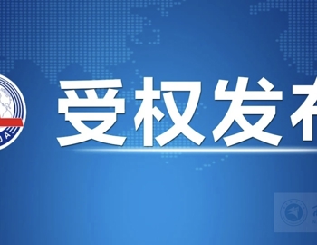 【新华社】中国共产党第二十届中央委员会第四次全体会议公报