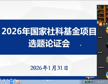 文法学院召开2026年国家社科基金项目选题论证会