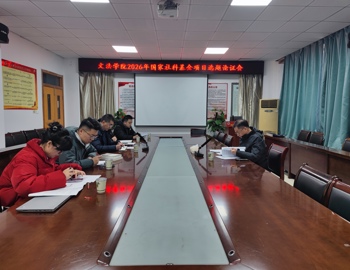 学院召开2026年国家社科基金项目选题论证会