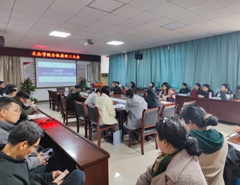 学院召开全体教职工大会