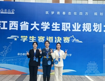 喜报！我院学子在第四届江西省大学生职业规划大赛中获佳绩