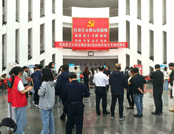学校成功举办南昌航空大学文理科类2026届毕业生专场招聘会