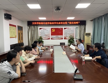 文法学院召开期中教学检查学生座谈会暨“院长约吧”