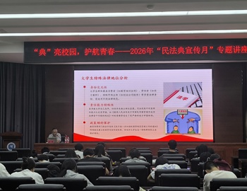 学校举办2026年“民法典宣传月”专题讲座