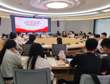文法学院召开2026届毕业生党员座谈会暨离校教育会