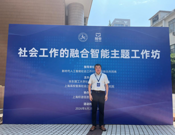 我院教师参加“社会工作的融合智能主题工作坊”