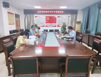 学院召开教改项目申报指导会
