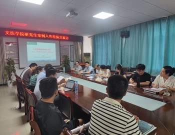 学院召开教指委案例入库经验交流会