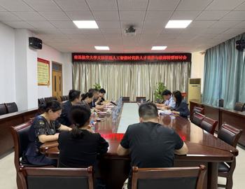学院召开人工智能时代的人才培养与教师转型研讨会