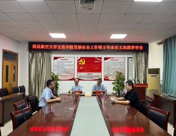我校2025级首届社会工作硕士专业学位研究生学位论文选题评审会顺利举行