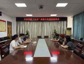 我院召开“五自”质量文化建设座谈会