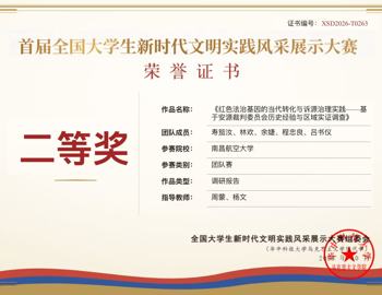 喜报！我院在2026年首届全国大学生新时代文明实践风采展示大赛中获奖