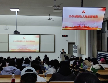 文法学院开展2026级新生入党启蒙教育